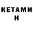 КЕТАМИН ketamine Denis lpoin